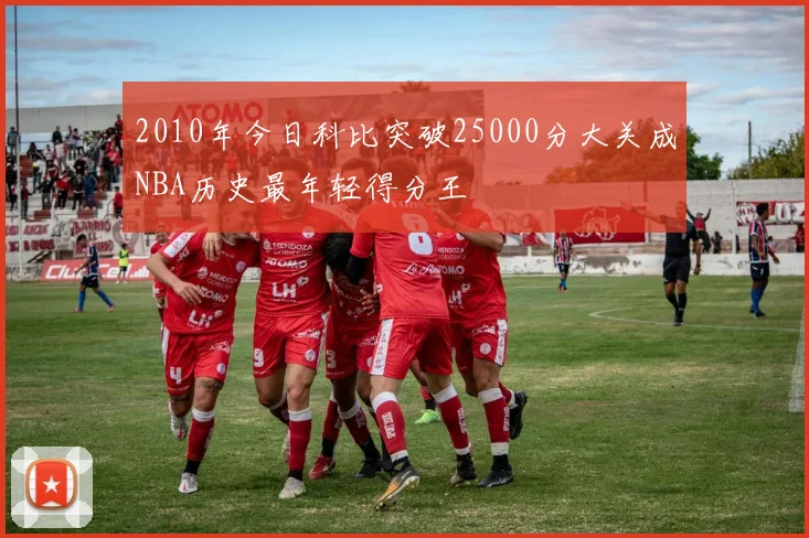 2010年今日科比突破25000分大关成NBA历史最年轻得分王