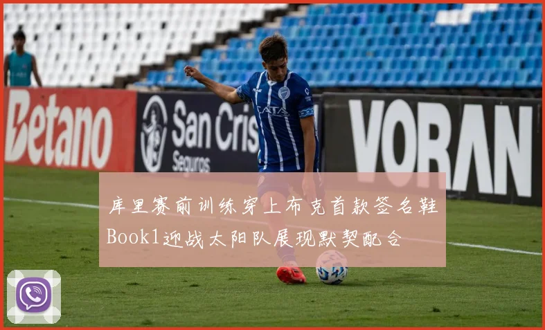 库里赛前训练穿上布克首款签名鞋Book1迎战太阳队展现默契配合