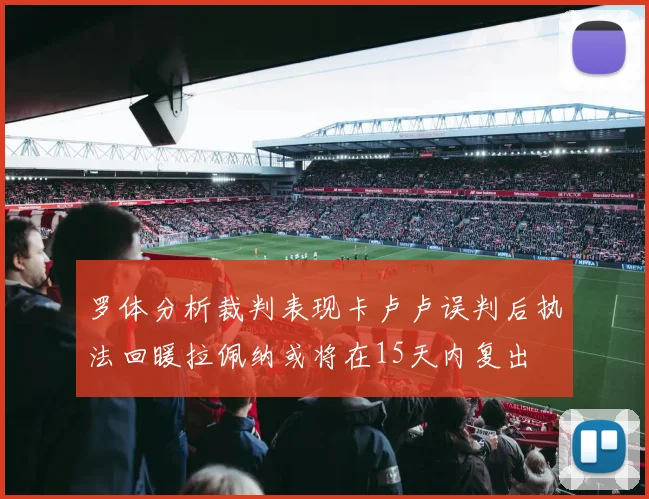 罗体分析裁判表现卡卢卢误判后执法回暖拉佩纳或将在15天内复出