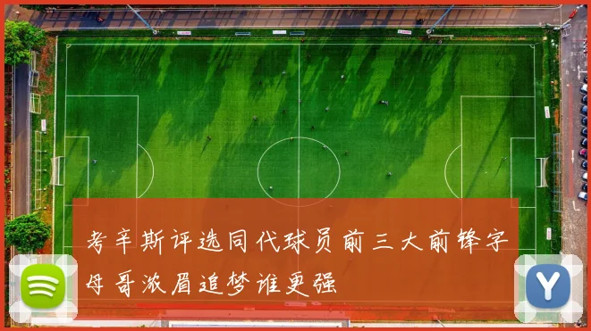 考辛斯评选同代球员前三大前锋字母哥浓眉追梦谁更强