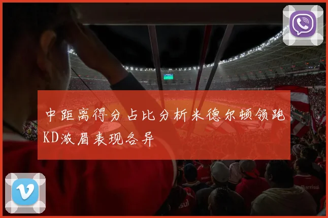 中距离得分占比分析米德尔顿领跑KD浓眉表现各异