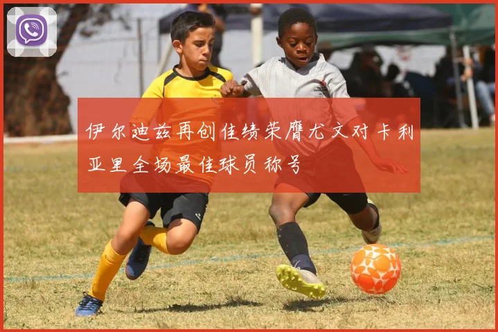 伊尔迪兹再创佳绩荣膺尤文对卡利亚里全场最佳球员称号