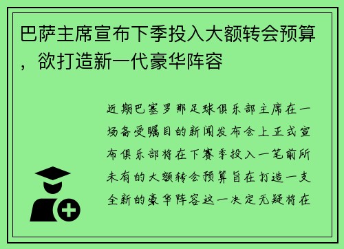 巴萨主席宣布下季投入大额转会预算，欲打造新一代豪华阵容