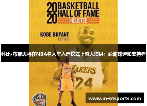 科比·布莱恩特在NBA名人堂入选仪式上感人演讲：致谢球迷和支持者