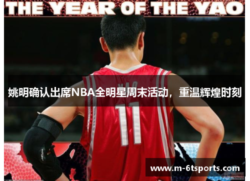 姚明确认出席NBA全明星周末活动，重温辉煌时刻